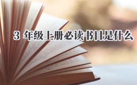 3年级上册必读书目是什么