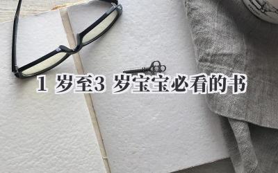 1岁至3岁宝宝必看的书