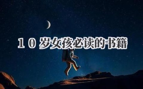 10岁女孩必读的书籍