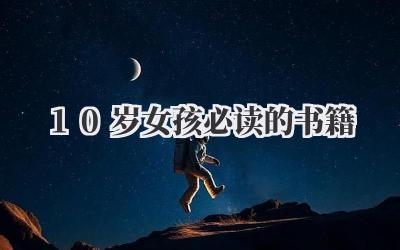 10岁女孩必读的书籍