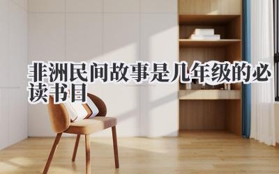 非洲民间故事是几年级的必读书目