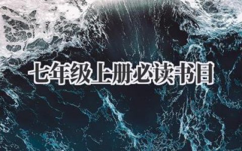 2024七年级上册必读书目