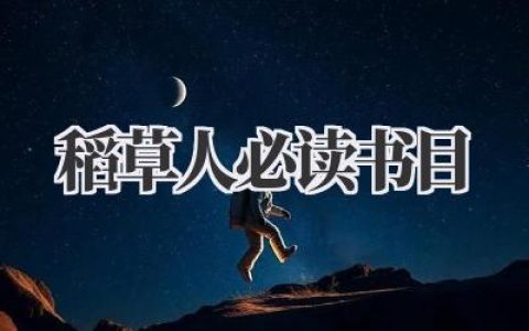稻草人必读书目