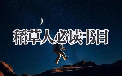 稻草人必读书目