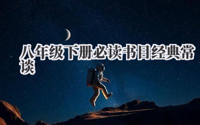八年级下册必读书目经典常谈