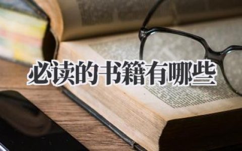 必读的书籍有哪些
