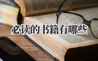 必读的书籍有哪些