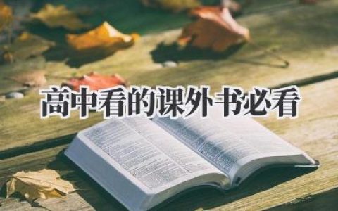 高中看的课外书必看