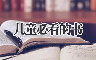 儿童必看的书