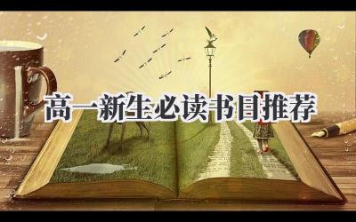 高一新生必读书目推荐