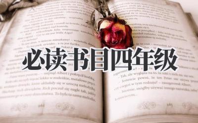 必读书目四年级