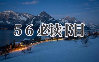 56必读书目