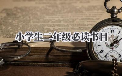 小学生二年级必读书目