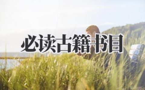 必读古籍书目
