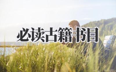 必读古籍书目