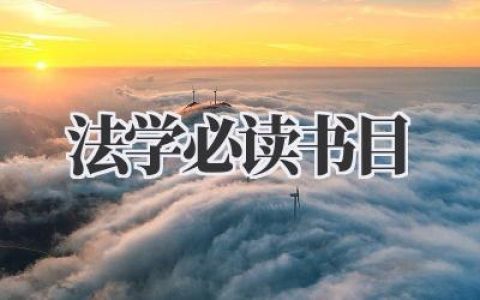 法学必读书目