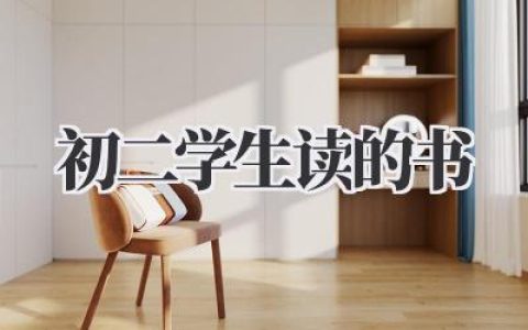 初二学生读的书