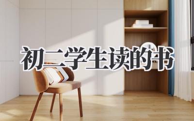 初二学生读的书