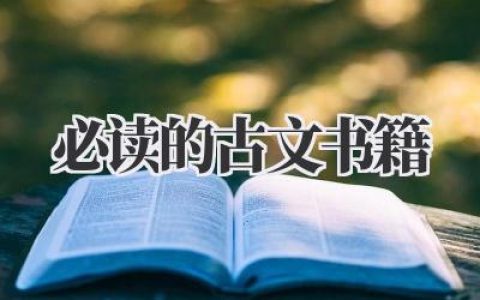 必读的古文书籍