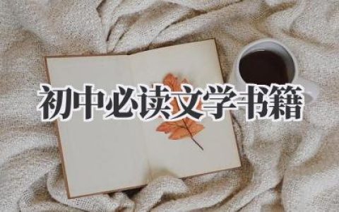 初中必读文学书籍
