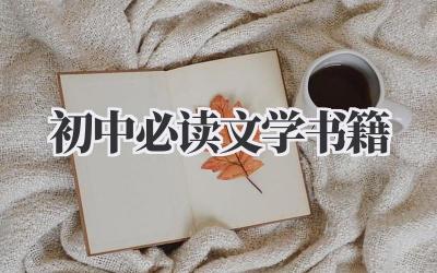 初中必读文学书籍