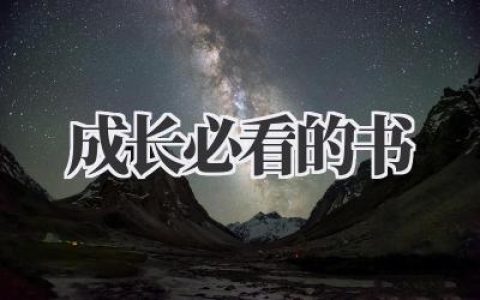 成长必看的书