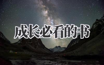 成长必看的书