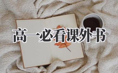 高一必看课外书