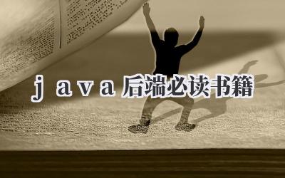java后端必读书籍
