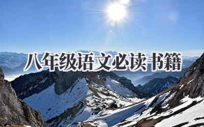 八年级语文必读书籍