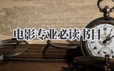 电影专业必读书目