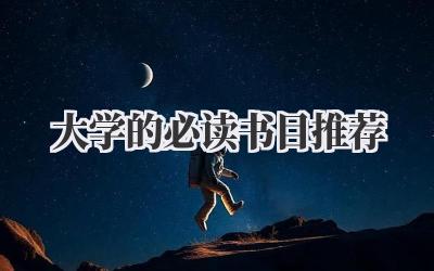 大学的必读书目推荐