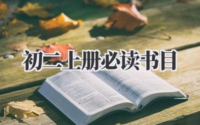 初二上册必读书目