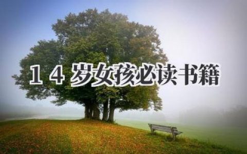 14岁女孩必读书籍