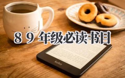 89年级必读书目
