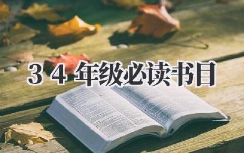 34年级必读书目