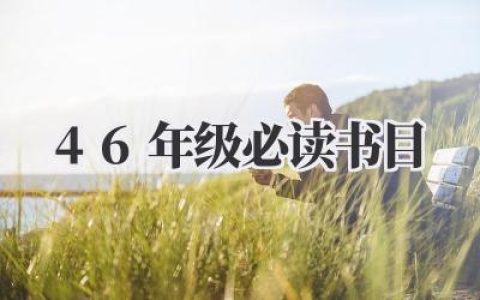 46年级必读书目：不止是故事，更是世界的窗口