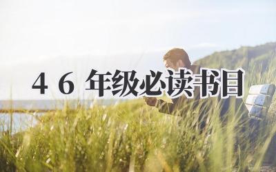 46年级必读书目