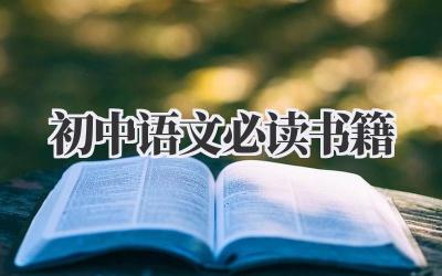 初中语文必读书籍