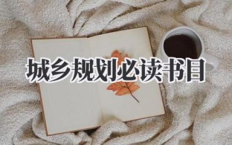 城乡规划必读书目