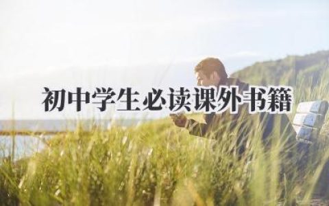 初中学生必读课外书籍