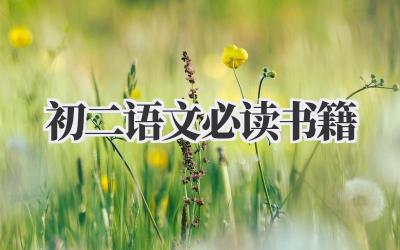 初二语文必读书籍