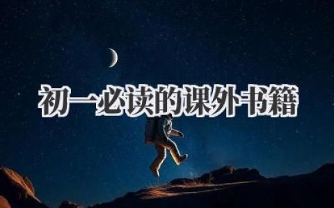 初一必读的课外书籍