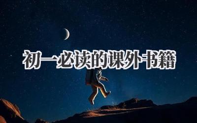 初一必读的课外书籍