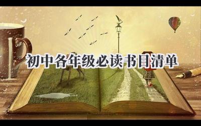 初中各年级必读书目清单
