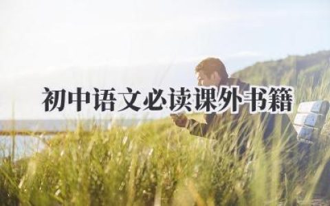 初中语文必读课外书籍