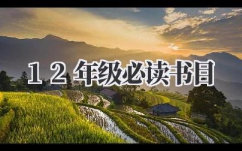 12年级必读书目