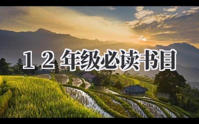 12年级必读书目