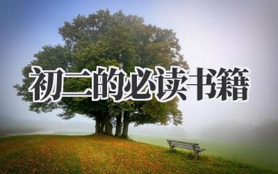 初二的必读书籍