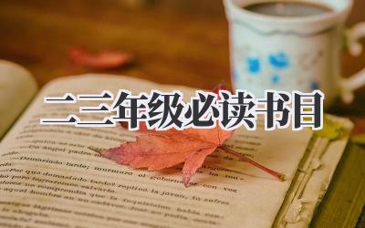二三年级必读书目